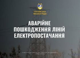 Шановні жителі Глухівської міської територіальної громади!