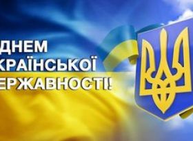 День Української Державності — символ нашої сили, єдності та незламності 