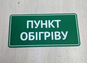 Пункти обігріву