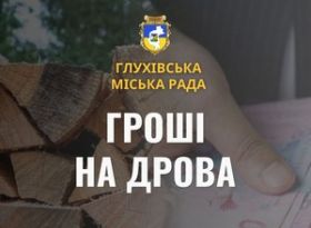 У Глухівській громаді стартує прийом заяв на допомогу для придбання твердого палива