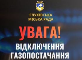 ​Тимчасове припинення газопостачання у Глухові