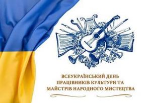 Шановні працівники культури та майстри народного мистецтва!