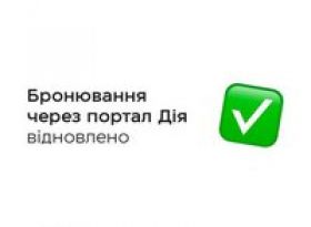  Сервіс бронювання відновлений та знову доступний на порталі Дія