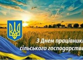 Шановні працівники сільськогосподарської галузі Глухівської громади!