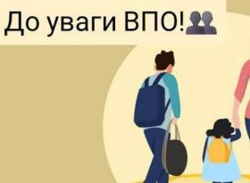 Підтримка внутрішньо переміщених осіб (ВПО)