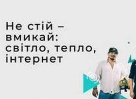 Безоплатний онлайн-курс «Не стій – вмикай: світло, тепло, інтернет»