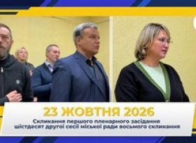 Скликання першого пленарного засідання шістдесят другої сесії міської ради восьмого скликання