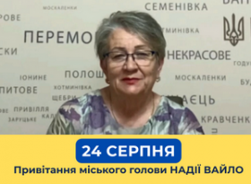 Привітання міського голови Надії Вайло з Днем Незалежності України