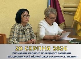 Скликання першого пленарного засідання шістдесятої сесії міської ради восьмого скликання