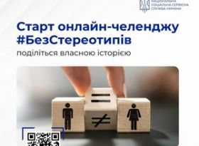 ОНЛАЙН-ЧЕЛЕНДЖ «ЖИТТЯ БЕЗ СТЕРЕОТИПІВ»