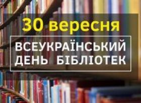 Щиро вітаємо з Всеукраїнським днем бібліотек! 