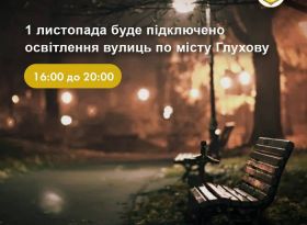 1 листопада буде підключено освітлення вулиць