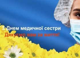 Шановні медичні сестри!