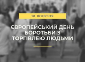 18 ЖОВТНЯ- ЄВРОПЕЙСЬКИЙ ДЕНЬ БОРОТЬБИ З ТОРГІВЛЕЮ ЛЮДЬМИ