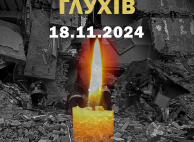 ТРАГІЧНА ДАТА, ЯКУ ГЛУХІВ НЕ ЗАБУДЕ НІКОЛИ