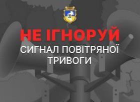 Що робити під час оголошення сигналу «Повітряна тривога»