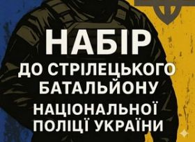 Оголошується набір кандидатів до стрілецького батальйону!