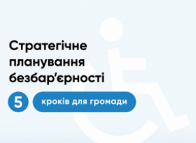 Новина «Стратегічне планування безбар’єрності: 5 кроків для громади»