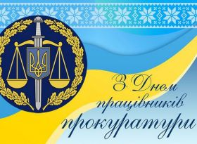 Шановні працівники прокуратури!