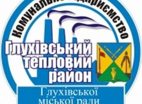 Проект інвестиційної програми КП «Глухівський тепловий район»