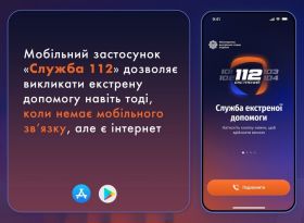 Мобільний застосунок «Служба 112»