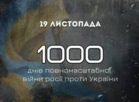 19 листопада минає 1000 днів з моменту повномасштабного вторгнення рф в Україну