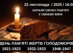 «Де б ти не був, запали Свічку пам’яті»