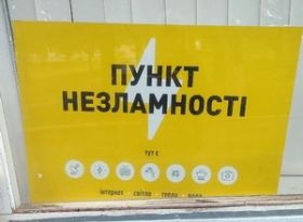 Функціонують Пункти Незламності
