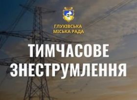 Планові вимкнення електроенергії 28 вересня