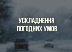 15-16 лютого очікується ускладнення погодних умов