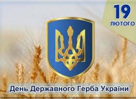 День Державного Герба України