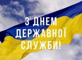 Шановні державні службовці!