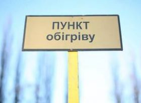 ПУНКТИ ОБІГРІВУ