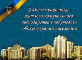 Шановні працівники житлово-комунального господарства та побутового обслуговування населення!
