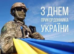  Шановні прикордонники! 