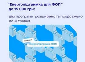 Уряд продовжив та розширив програму «Енергопідтримка ФОП»