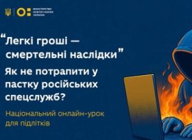 ЯК ПІДЛІТКАМ НЕ ПОТРАПИТИ В ПАСТКУ РОСІЙСЬКИХ СПЕЦСЛУЖБ? Онлайн-урок від МОН, Нацполіції та СБУ
