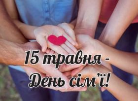 МІЖНАРОДНИЙ ДЕНЬ СІМ'Ї