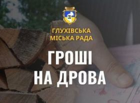 Зимова підтримка на дрова