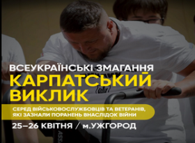 Запрошення ветеранів на Всеукраїнські змагання «Карпатський виклик»