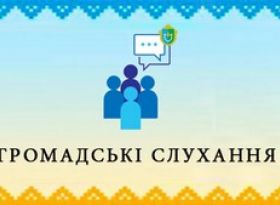 Про проведення громадських слухань