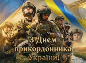 Шановні прикордонники! Дорогі ветерани!