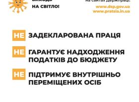 «ВИХОДЬ НА СВІТЛО!» ПРАЦЮЙ ЛЕГАЛЬНО