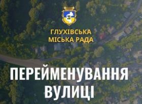 У Глухові обговорять перейменування вулиці Веригінської