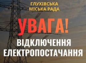 ДО УВАГИ ЖИТЕЛІВ ГЛУХІВСЬКОЇ ГРОМАДИ!