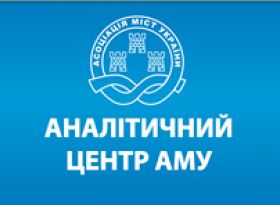 Асоціація міст України закликає переглянути показники базової та реверсної дотацій
