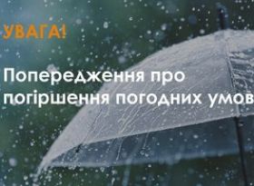 Про погіршення погодних умов
